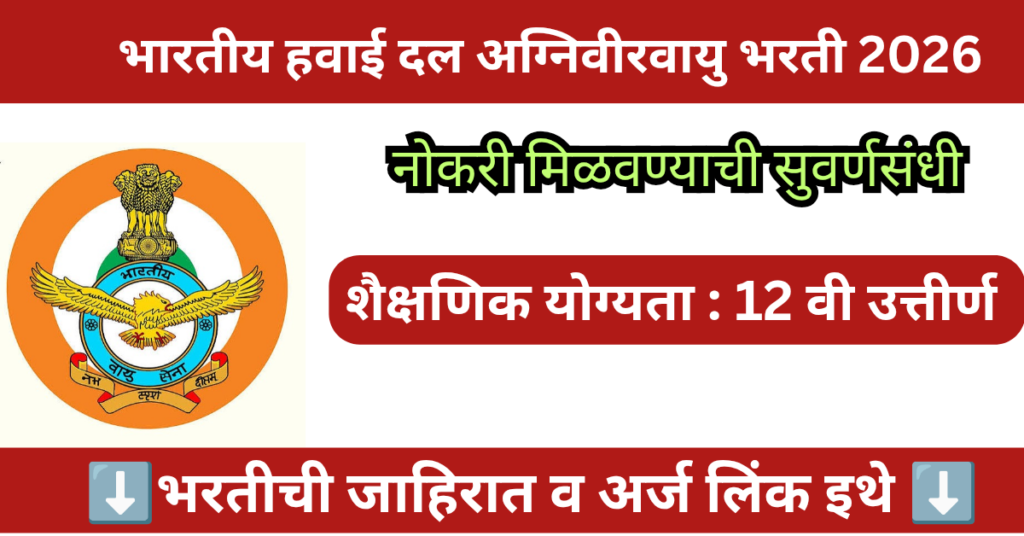 IAF Agniveervayu Sports Quota Bharti 2026 