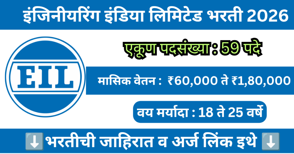 EIL Bharti 2026