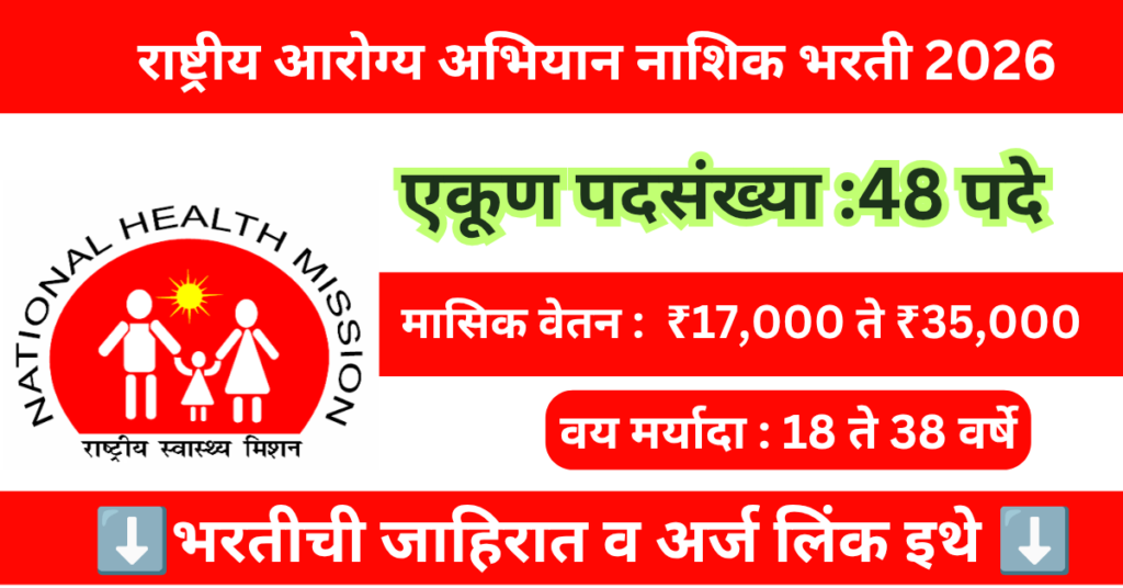 NHM Nashik Bharti 2026 