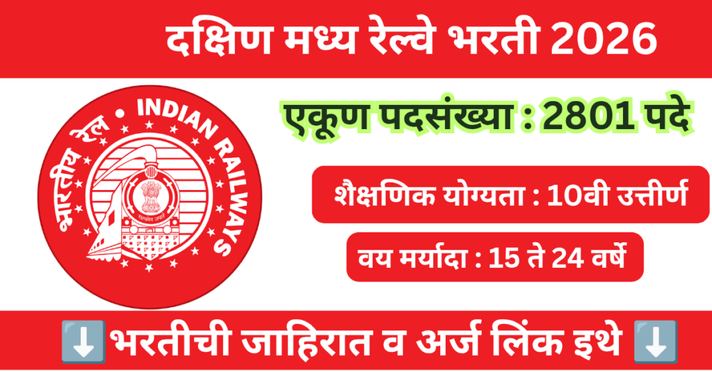 South Central Railway Bharti 2026