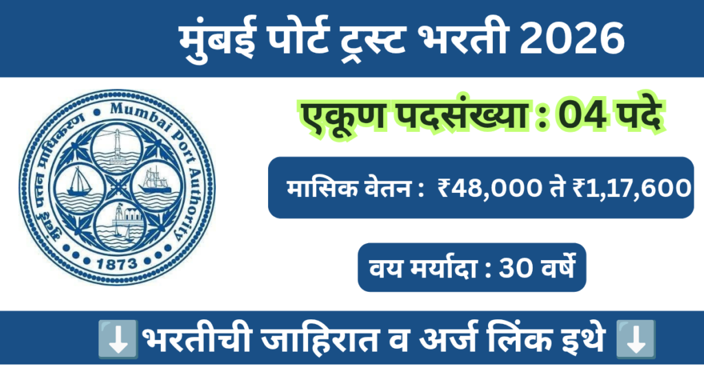 Mumbai Port Trust Bharti 2026