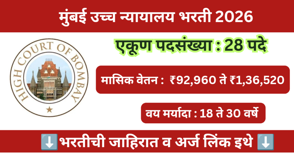 Bombay High Court Bharti 2026 