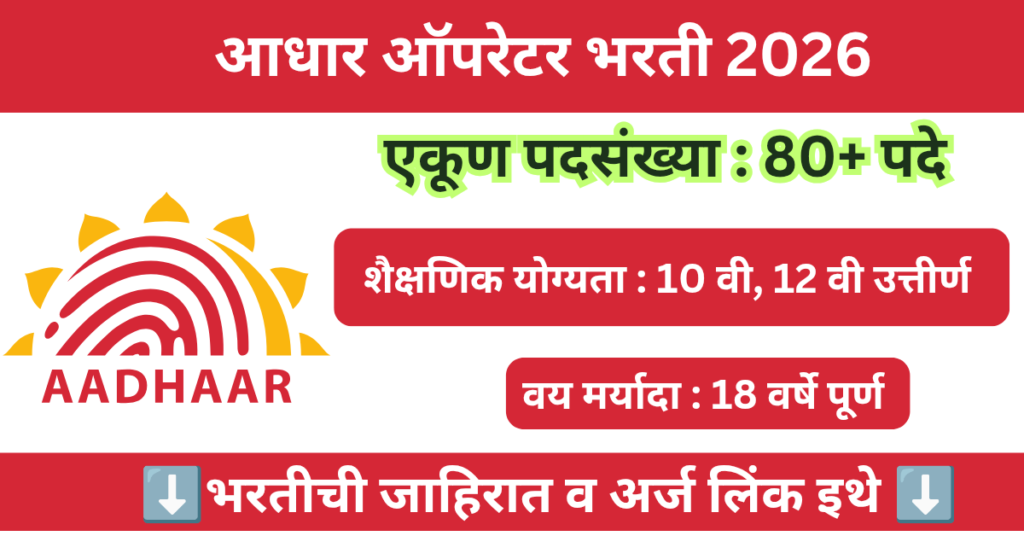 Aadhaar Operator Bharti 2026 