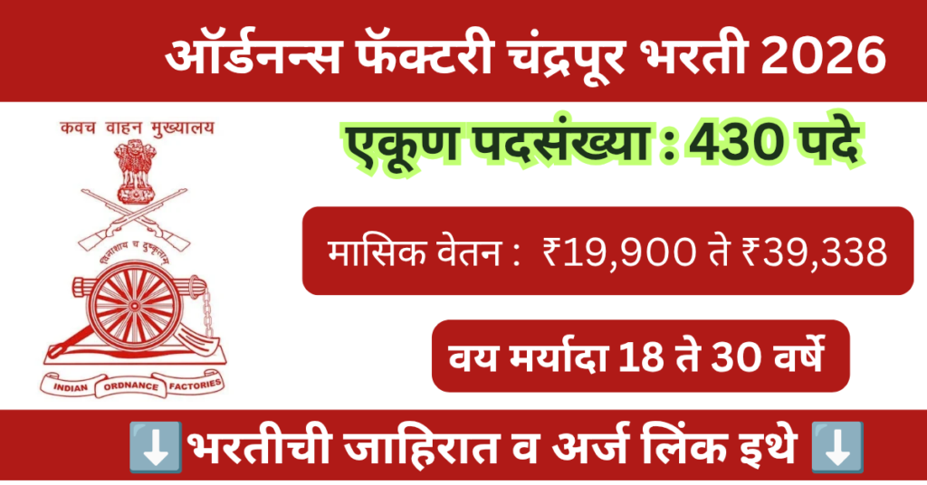 Ordnance Factory Chandrapur Bharti 2026 