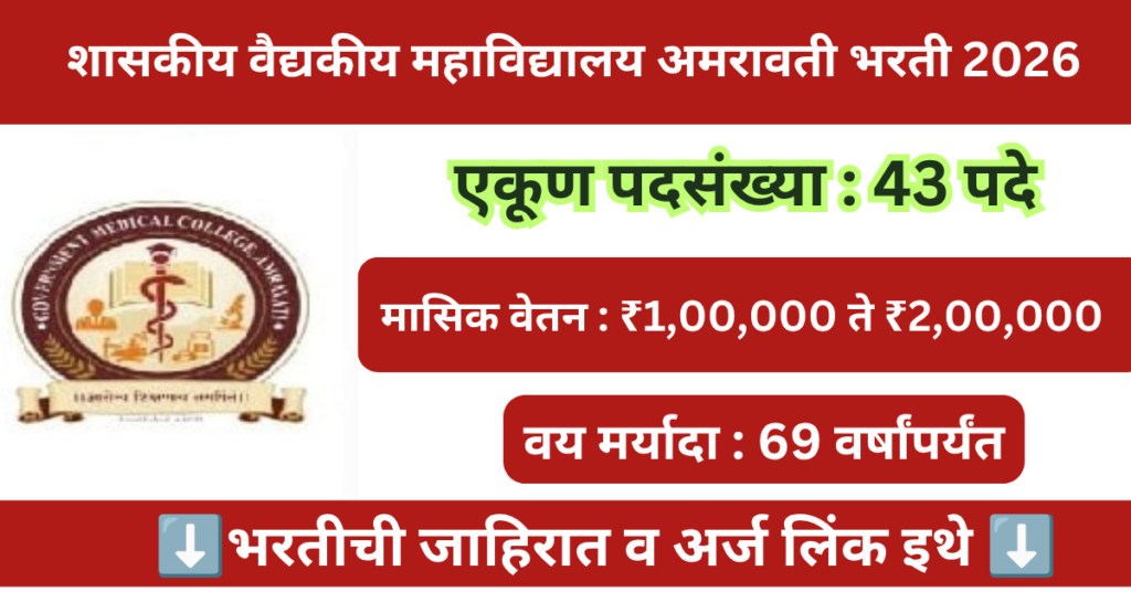 GMC Amravati Bharti 2026