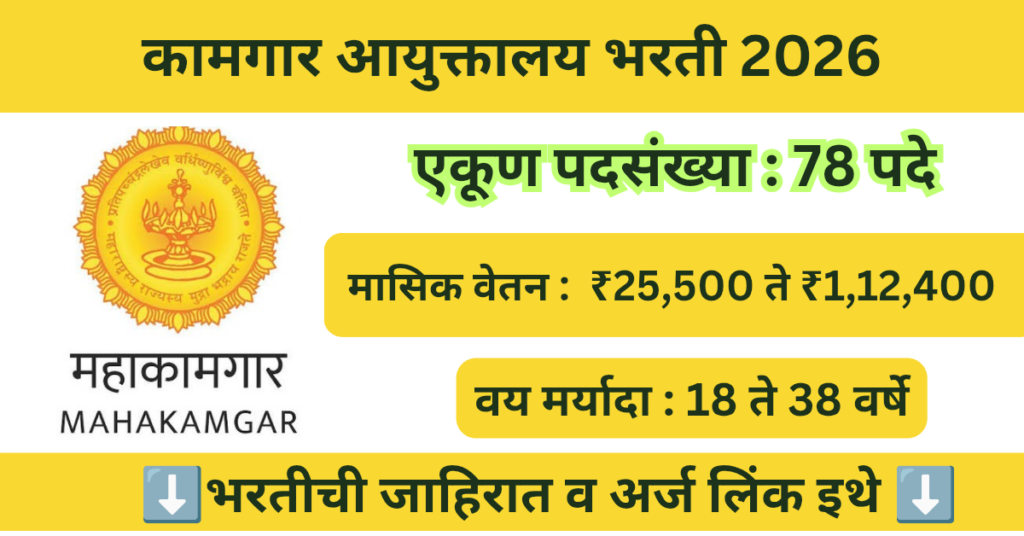 Kamgar Ayuktalay Bharti 2026