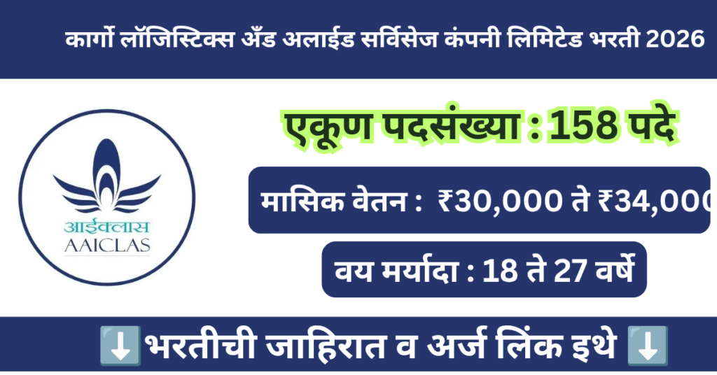 AAICLAS Bharti 2026 