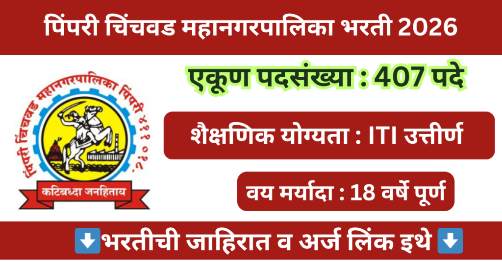 PCMC Apprentice Bharti 2026 