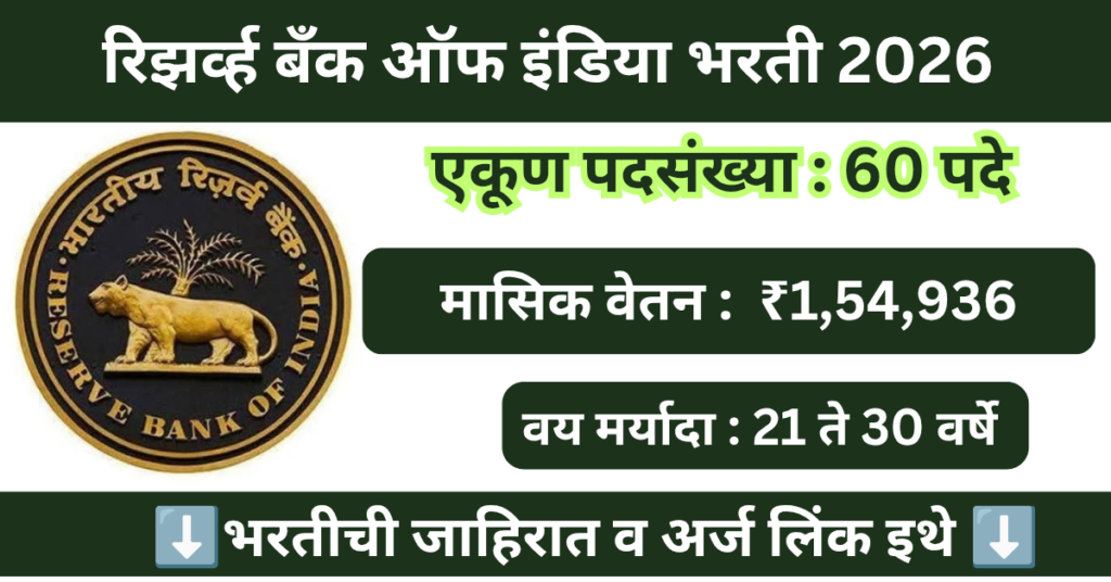 RBI Bharti 2026