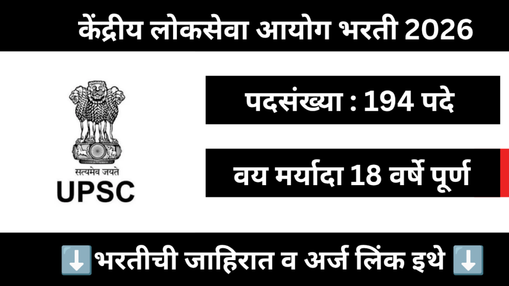 UPSC Bharti 2026