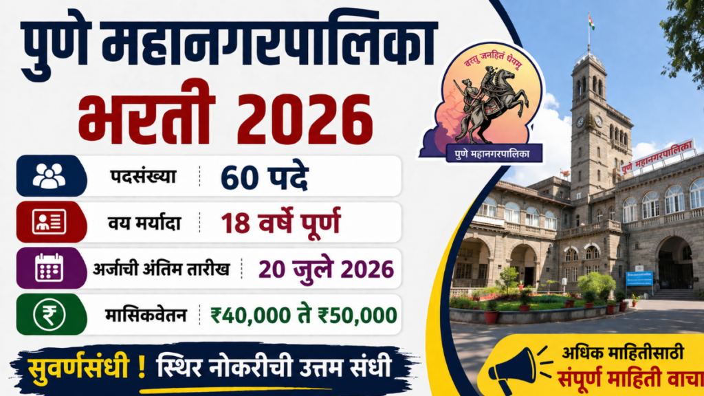 PMC Bharti 2026