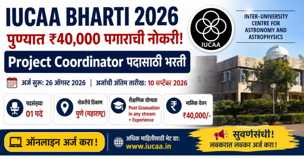 IUCAA Bharti 2026