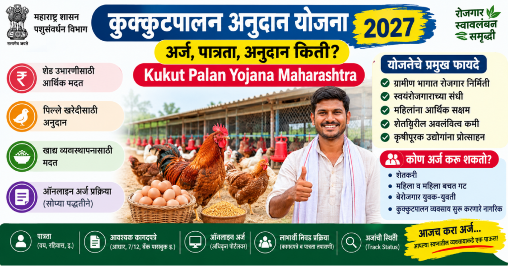 Kukut Palan Yojana Maharshtra